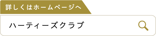 詳しくはホームページへ ハーティーズクラブ