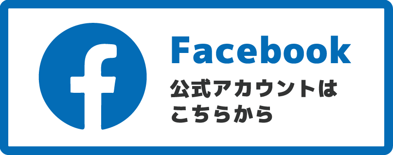 Facebook公式アカウントはこちらから