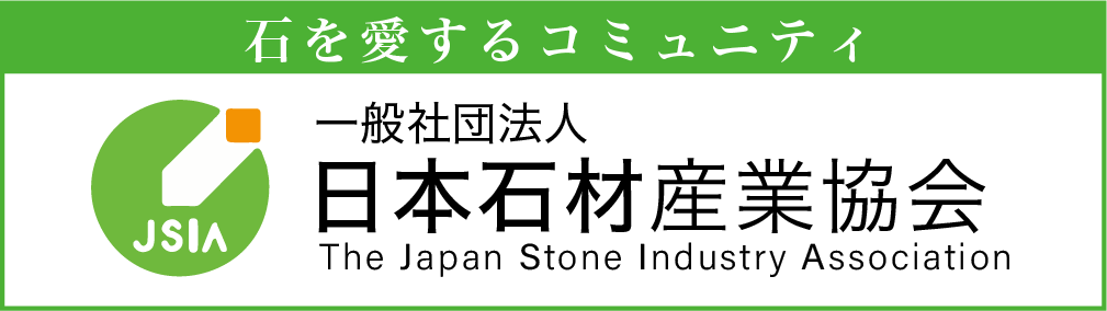 日本石材産業協会