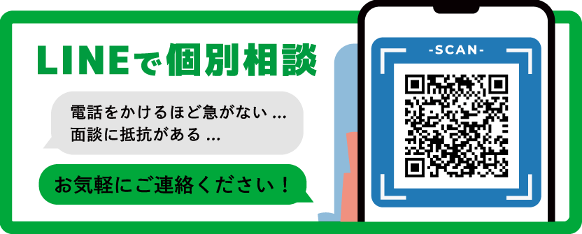 LINEで個別相談