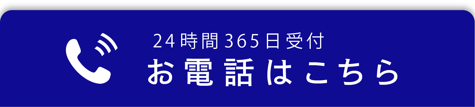 24時間365日受付お電話はこちら