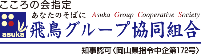 こころの会指定 飛鳥グループ協同組合