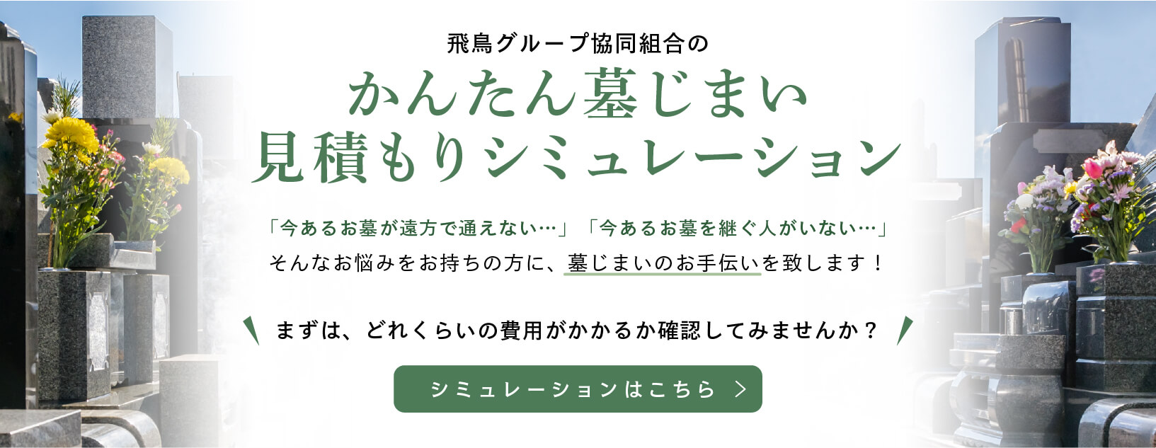 かんたん墓じまい見積もりシミュレーション