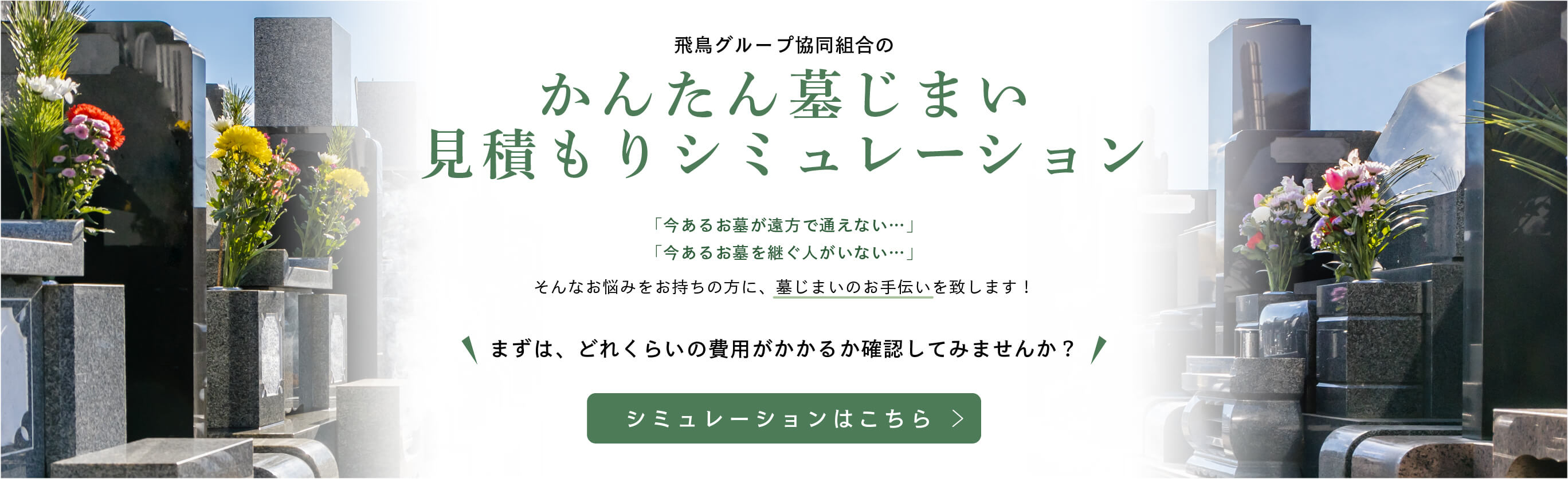 かんたん墓じまい見積もりシミュレーション