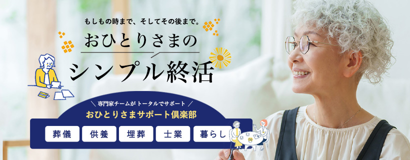 おひとりさまのシンプル終活