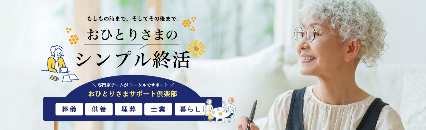 おひとりさまのシンプル終活