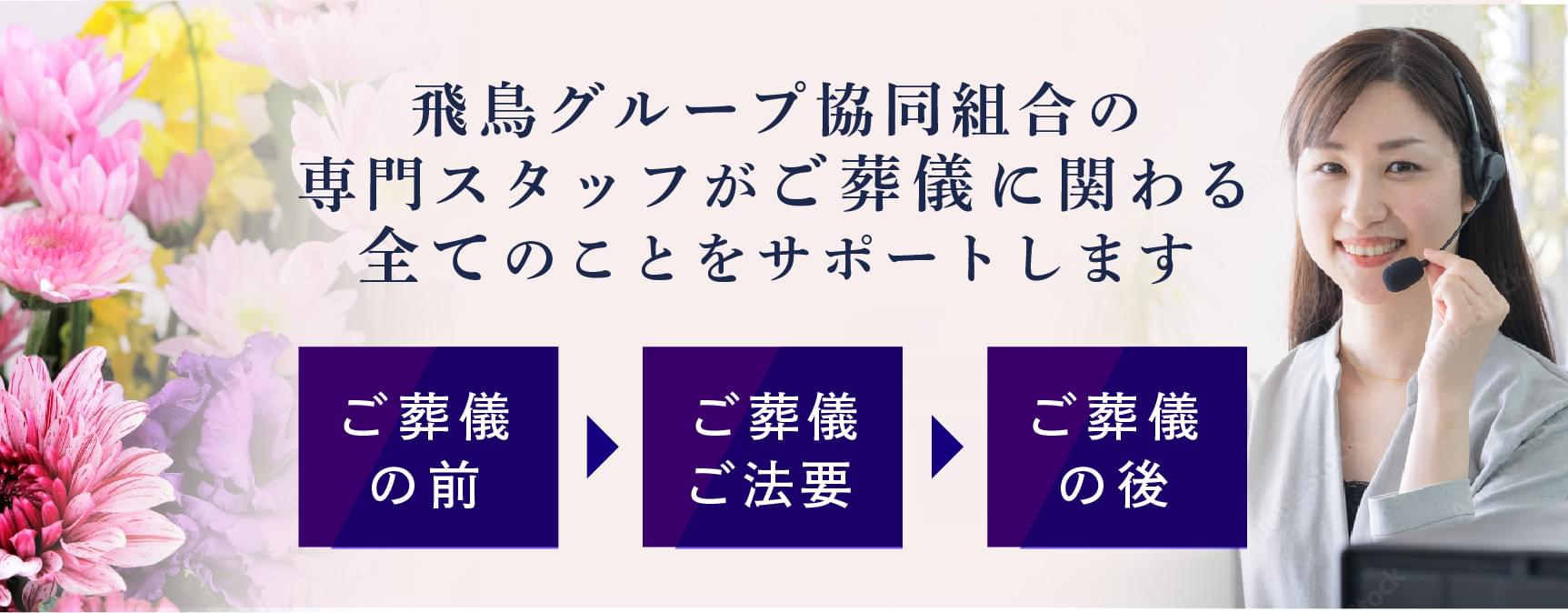 飛鳥グループ協同組合の専門スタッフがご葬儀に関わる全てのことをサポートします