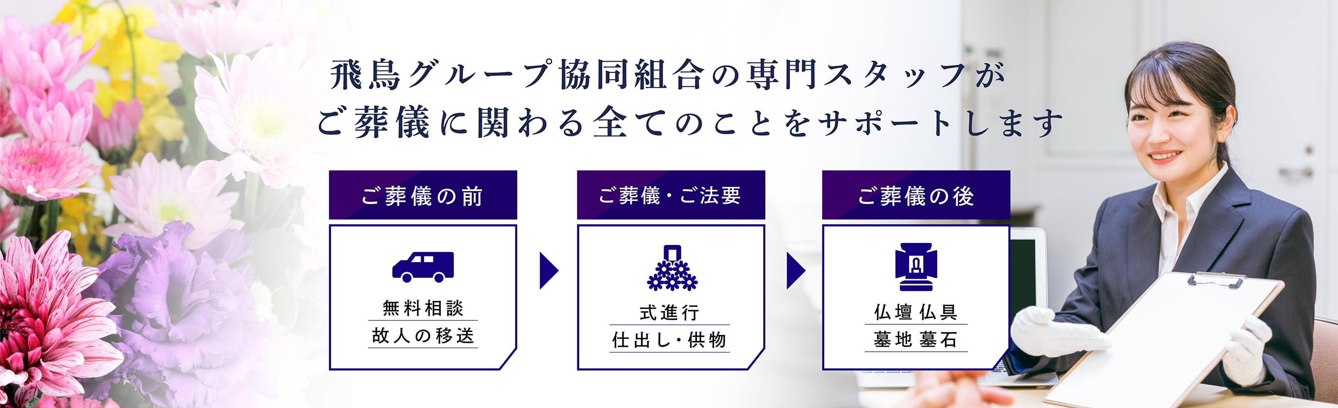 飛鳥グループ協同組合の専門スタッフがご葬儀に関わる全てのことをサポートします