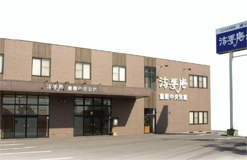 法要庵 倉敷中央会館