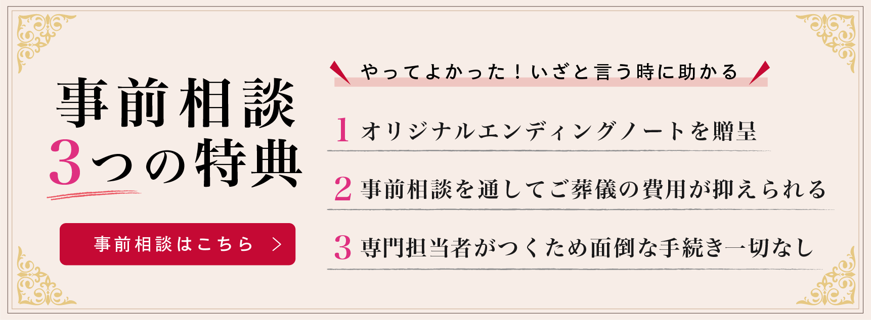 事前相談3つの特典