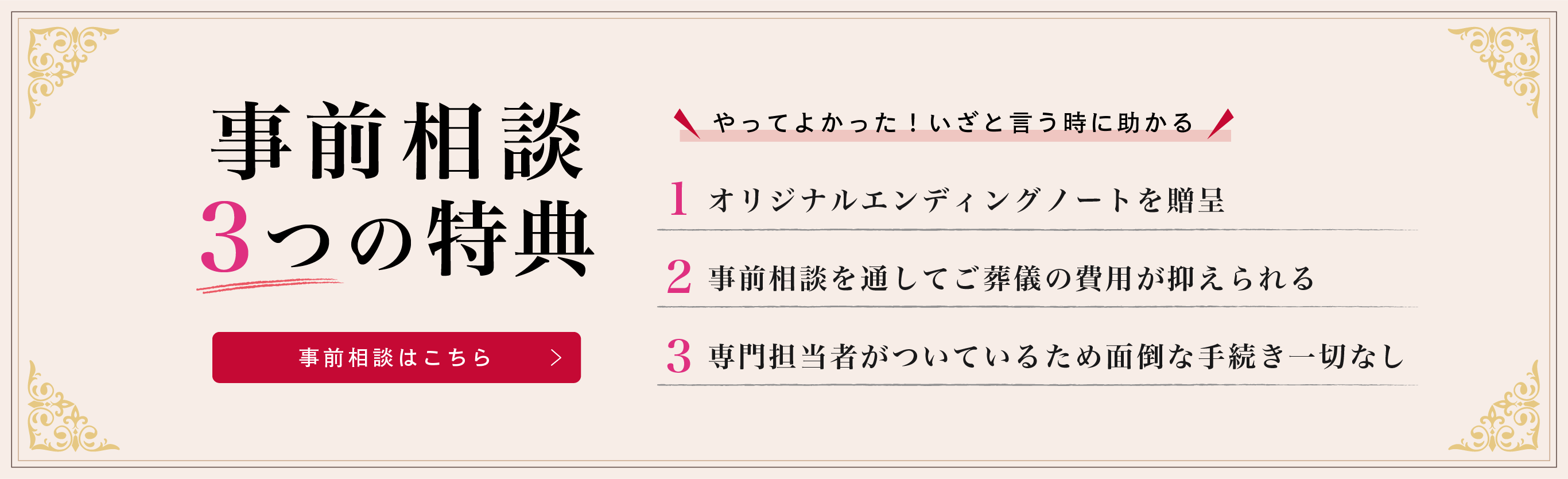 事前相談3つの特典